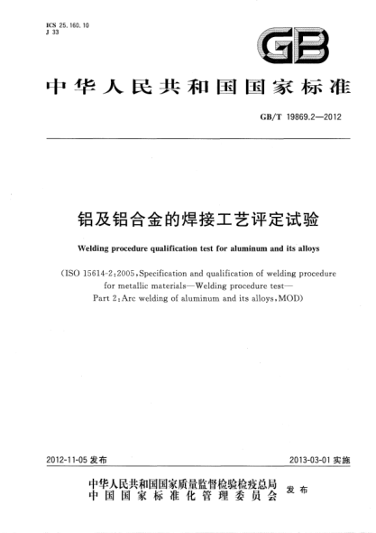GB/T 19869.2-2012铝及铝合金的焊接工艺评定试验