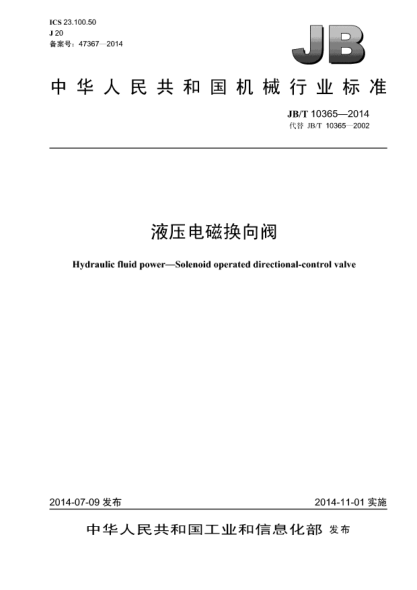 JB/T 10365-2014液压电磁换向阀