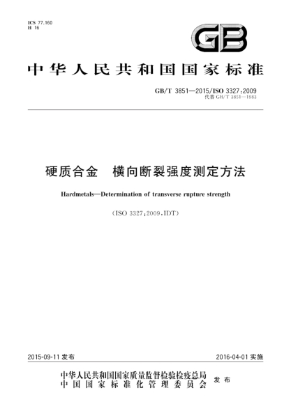 GB/T 3851-2015硬质合金  横向断裂强度测定方法