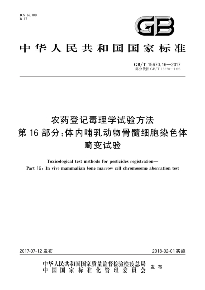 GB/T 15670.16-2017农药登记毒理学试验方法 第16部分:体内哺乳动物骨髓细胞染色体畸变试验Toxicological test methods for pesticides registration—Part 16:In vivo mammalian bone marrow cell chromosome aberration test