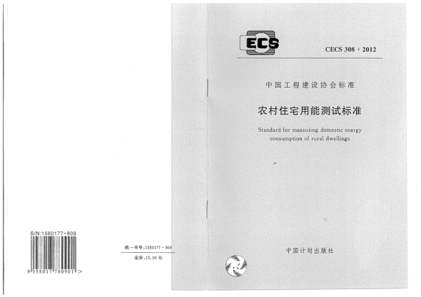 CECS 308-2012农村住宅用能测试raybet雷电竞电竞app下载地址