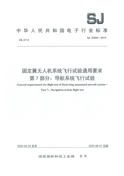 SJ 30055-2019固定翼无人机系统飞行试验通用要求  第7部分:导航系统飞行试验