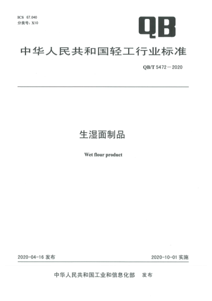 QB/T 5472-2020生湿面制品