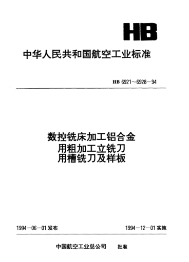 HB 6922-1994二齿粗加工立铣刀槽铣刀用样板和校对样板.检测HB 6921-94槽铣刀用