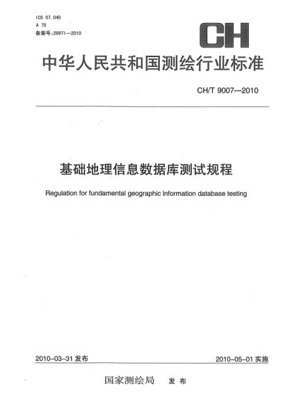 CH/T 9007-2010基础地理信息数据库测试规程Revision for fundamental geographic information database testing