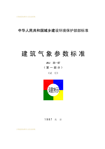 JGJ 35-1987(第一部分)建筑气象参数raybet雷电竞电竞app下载地址(第一部分)