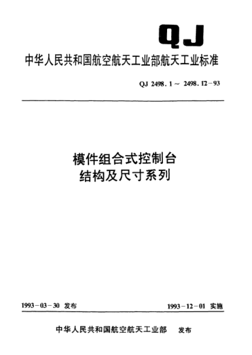 QJ 2498.1-1993模件组合式控制台结构及尺寸系列 控制台