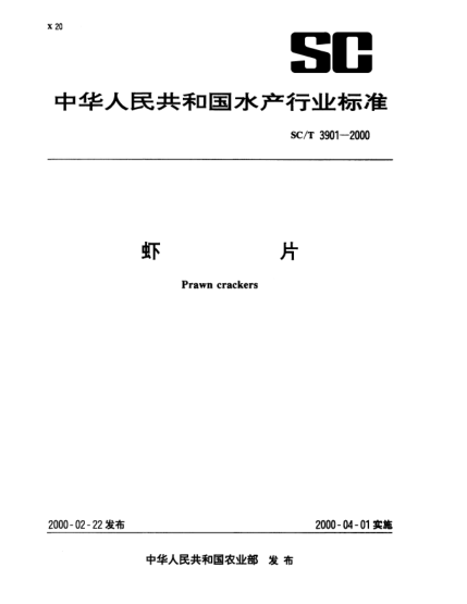 SC/T 3901-2000虾片Prawn crackers