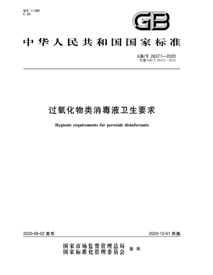 GB/T 26371-2020过氧化物类消毒液卫生要求