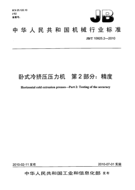 JB/T 10925.2-2010卧式冷挤压压力机.第2部分:精度Horizontal cold extrusion presses-Part 2:Testing of the accuracy