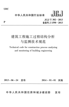 JGJ/T 302-2013建筑工程施工过程结构分析与监测技术规范