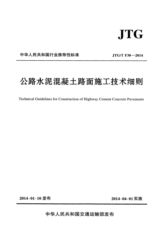 JTG/T F30-2014公路水泥混凝土路面施工技术细则