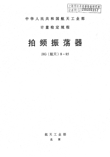 JJG(航天) 8-1985拍频振荡器检定规程