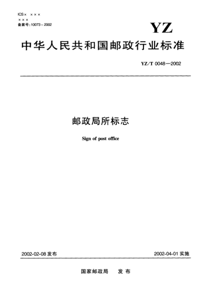 YZ/T 0048-2002邮政局所标志Sign of post office