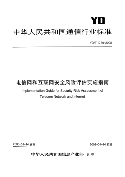 YD/T 1730-2008电信网和互联网安全风险评估实施指南