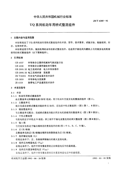 JB/T 6305-1992UQ系列机动车用桥式整流组件Centrifugal casting machine -- Technical requiremnets