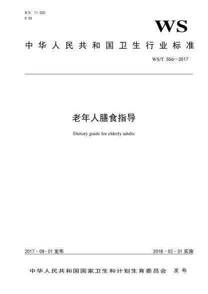 WS/T 556-2017老年人膳食指导Dietary guide for elderly adults