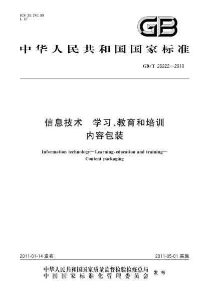 GB/T 26222-2010信息技术 学习、教育和培训 内容包装