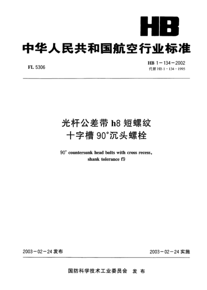 HB 1-134-2002光杆公差带h8短螺纹十字槽90°沉头螺栓90° countersunk head bolts with cross recess  shank tolerance f9