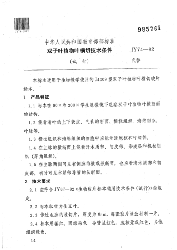 JY 74-1982双子叶植物叶横切技术条件（试行）