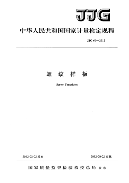 JJG 60-2012螺纹样板检定规程
