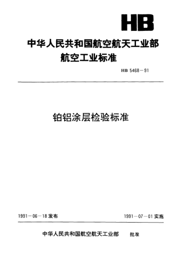 HB 5468-1991铂铝涂层检验raybet雷电竞电竞app下载地址
