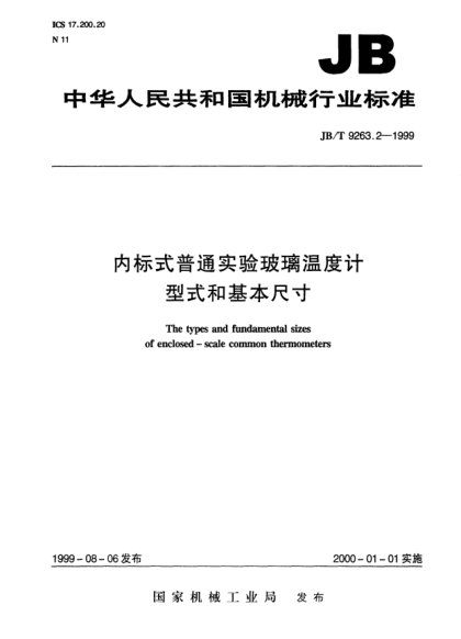 JB/T 9263.2-1999内标式普通实验玻璃温度计.型式和基本尺寸The types and fundamental sizes of enclosed-scale common thermometers