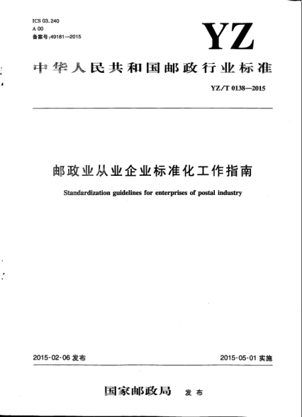 YZ/T 0138-2015邮政业从业企业raybet雷电竞电竞app下载地址化工作指南