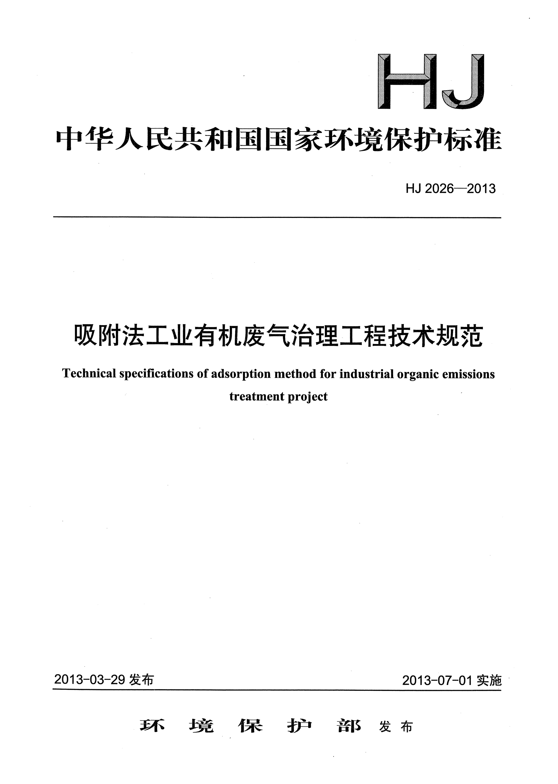 HJ 2026-2013吸附法工业有机废气治理工程技术规范