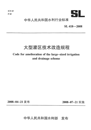SL 418-2008大型灌区技术改造规程