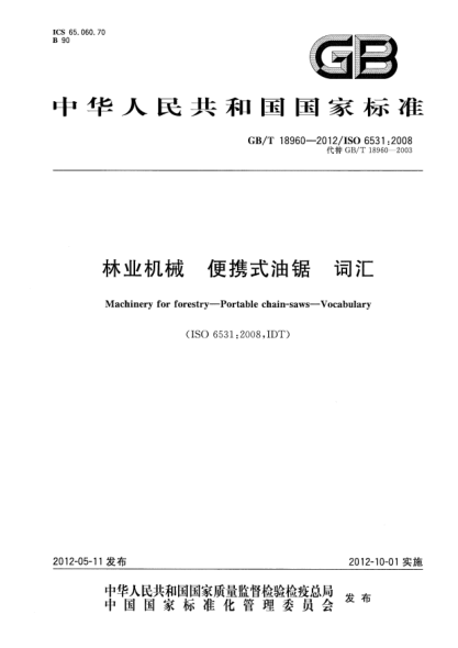 GB/T 18960-2012林业机械.便携式油锯.词汇Machinery for forestry—Portable chain-saws—Vocabulary