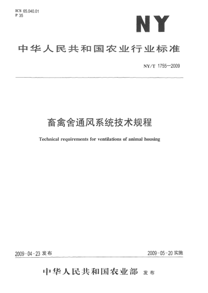 NY/T 1755-2009畜禽舍通风系统技术规程Technical requirements for ventilations of animal housing