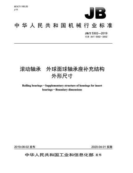 JB/T 5302-2019滚动轴承  外球面球轴承座补充结构  外形尺寸