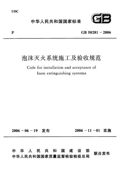 GB 50281-2006泡沫灭火系统施工及验收规范Code for installation and acceptance of foam extinguishing systems