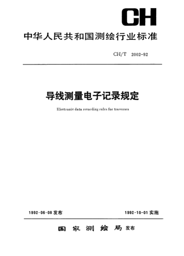 CH/T 2002-1992导线测量电子记录规定Electronic data recording rules for traverses