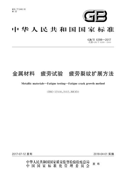 GB/T 6398-2017金属材料  疲劳试验  疲劳裂纹扩展方法Metallic materials—Fatigue testing—Fatigue crack growth method