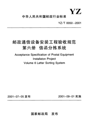 YZ/T 0050-2001邮政通信设备安装工程验收规范.第6册：信函分拣系统Acceptance Specification of Postal Equipment  Installaton Project  Volume 6 Letter Sorting System