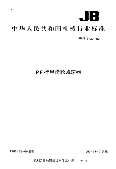 JB/T 6120-1992PF行星齿轮减速器