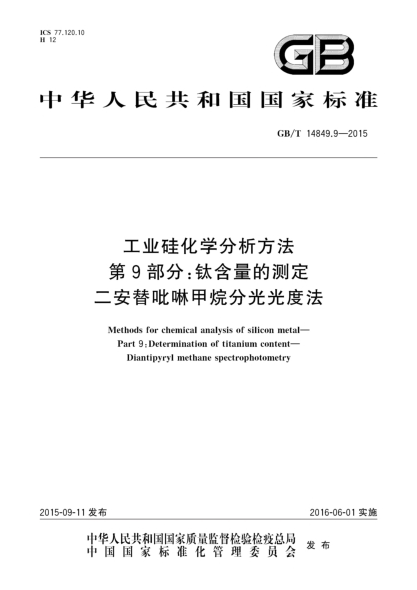 GB/T 14849.9-2015工业硅化学分析方法  第9部分:钛含量的测定  二安替吡啉甲烷分光光度法