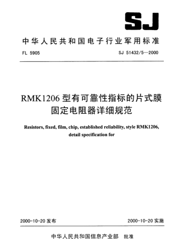 SJ 51432/5-2000RMK1206型有可靠性指标的片式膜固定电阻器详细规范Resistors,fixed,film,chip,established reliability,Style RMK1206,Detail specification for