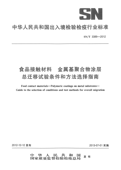 SN/T 3389-2012食品接触材料 金属基聚合物涂层 总迁移试验条件和方法选择指南