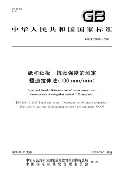 GB/T 22898-2008纸和纸板.抗张强度的测定.恒速拉伸法(100mm/min)