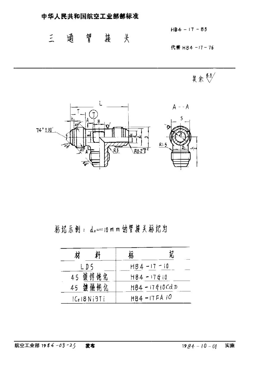HB 4-17-1983三通管接头