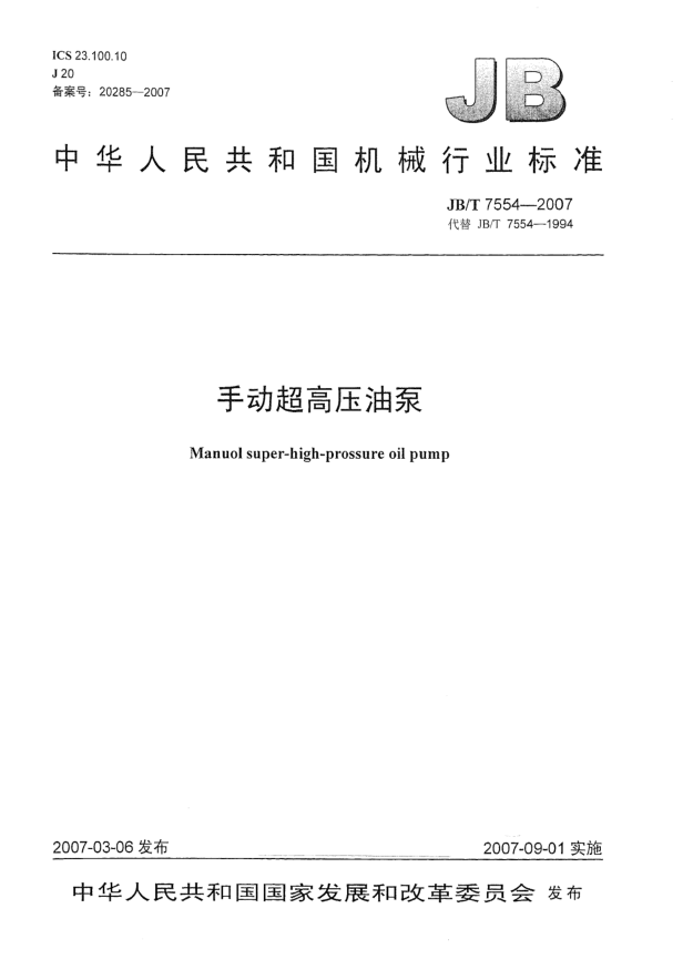 JB/T 7554-2007手动超高压油泵