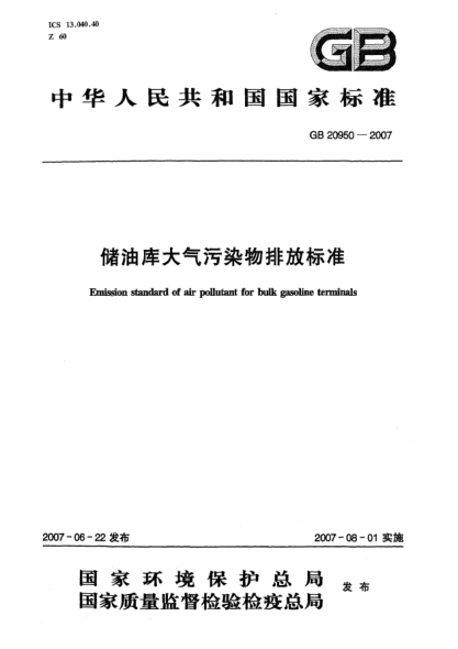 GB 20950-2007储油库大气污染物排放raybet雷电竞电竞app下载地址