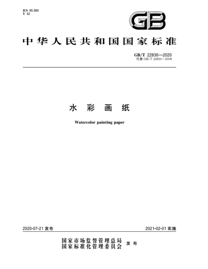 GB/T 22830-2020水彩画纸