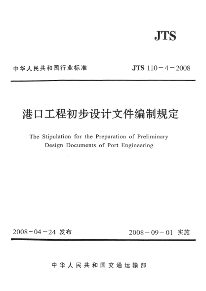 JTS 110-4-2008港口工程初步设计文件编制规定