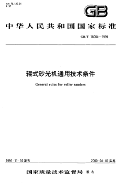 GB/T 18004-1999辊式砂光机通用技术条件General rules for roller sanders