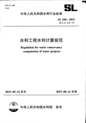 SL 104-2015水利工程水利计算规范