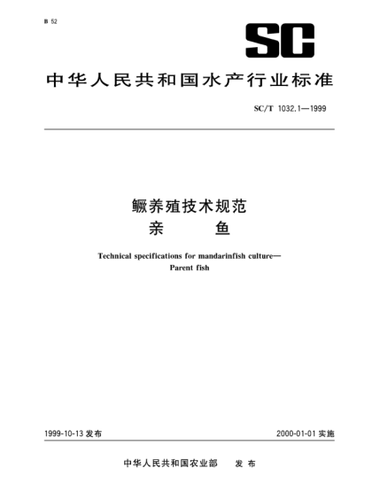 SC/T 1032.1-1999鳜养殖技术规范.亲鱼Technical specifications for mandarinfish culture—Parent fish